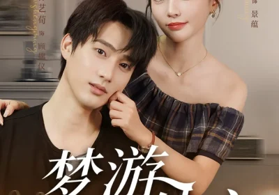 梦游处方（80集）孙艺荀&李欣怡海报