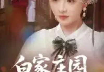 白家庄园的宝藏（60集）赵志盟&陈羽佳海报