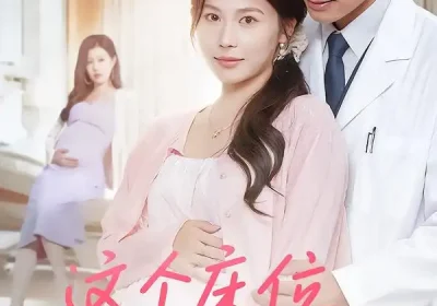 这个床位你抢不走（60集）张宇翔&张乐瑶海报