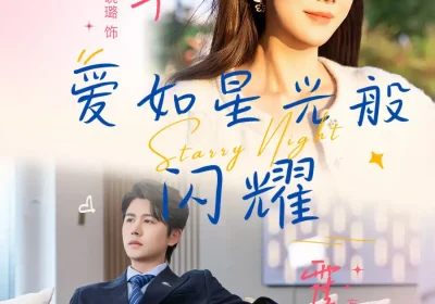 爱如星光般闪耀（55集）方翊蘅&林晓璐海报