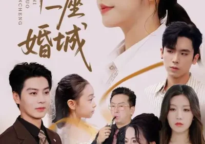 许你一座婚城（69集）吴毅非&艾泓辰海报