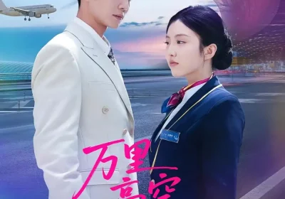 万里高空遇见你（100集）闫钰婷&黄圣桀海报