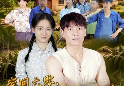 穿回六零我靠媳妇空间逆袭 (80集)张晓宇&张君海报