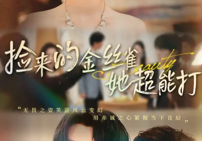 捡来的金丝雀她超能打&和小娇夫领证后夫人她不装了（65级）余浩明&刘雨航海报