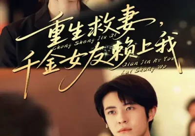重生救妻千金女友赖上我（63集）耿嘉唯&董洁海报