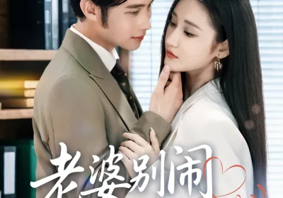 老婆别闹我真的只是保安 (60集) 刘昱灼&王圣琳海报