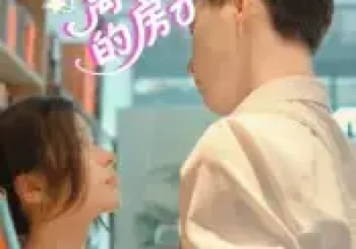 叶小鱼离开我的房子（96集）海报