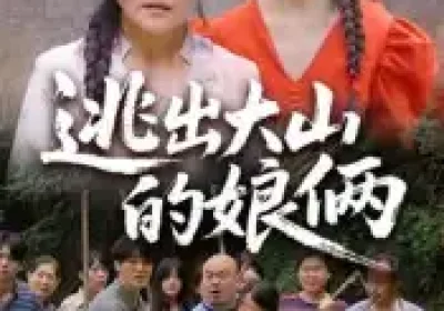 逃出大山的娘俩（39集）陈芳&史梦欣海报