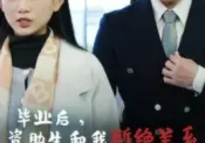 毕业后资助生和我断绝关系（60集）于介平&陈诺海报