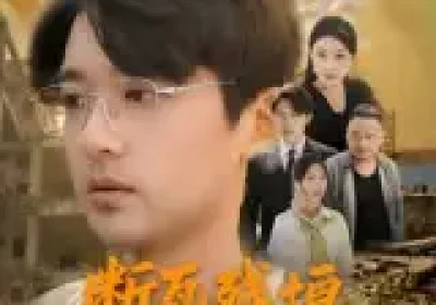 断瓦残垣负人心（51集）齐博然&张佳翔海报