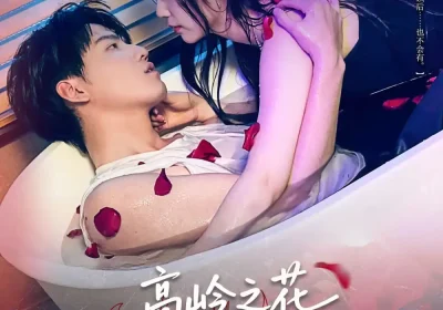 高岭之花今天顾盼垂青了吗（82集）朱旻昕&吴纯一海报