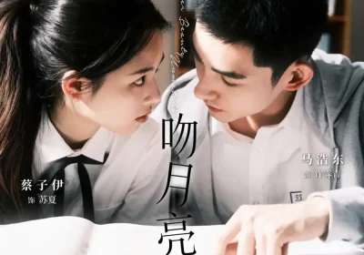 野狗吻月亮（68集）马浩东&蔡子伊海报