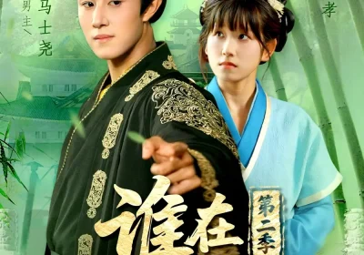 谁在说朕坏话第二季（129集）马士尧＆曲笑孝海报