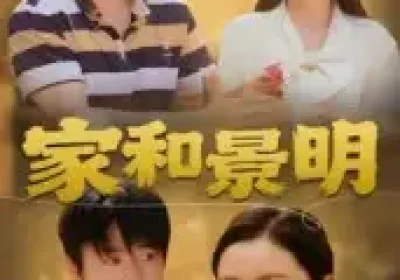 家和景明（47集）董灵溪&潘子馨海报