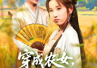 穿越农女我靠卖菜成郡主（97集）董兆霖＆曲笑孝海报
