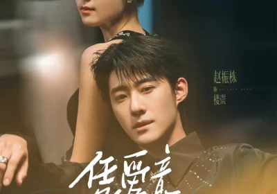 凭爱意将她私有（75集）赵振栋＆翟一莹海报