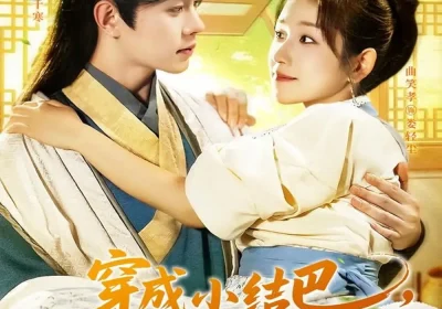 穿越小结巴我能心想事成（96集）王千硕＆曲笑孝海报