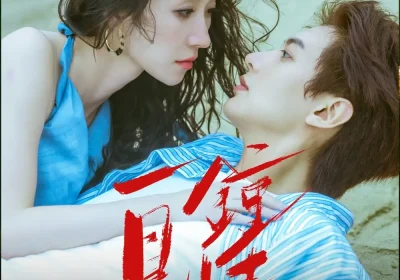 一见钟情（93集）何健麒＆王格格海报