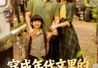 穿成年代文里的极品亲妈（60集）姚宇晨＆王浩翔海报