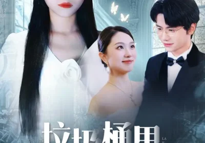 垃圾桶里捡不出真心（50集）吴俊杰＆钱睿婧海报