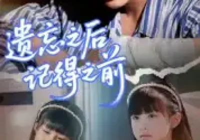 遗忘之后记得之前（70集）陈柄希海报