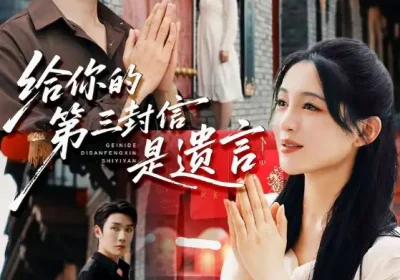 给你的第三封信是遗言（62集）刘博洋&崔秀子海报
