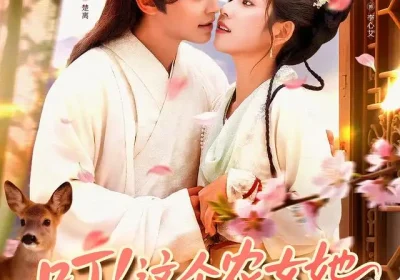 叮这个农女她外挂又满啦（100集）蔡浩&曲笑孝海报