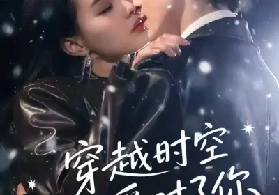 穿越时空也爱对了你（59集）张楚萱&黄靖洲海报