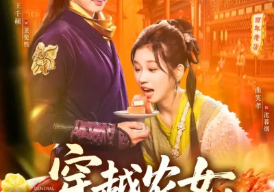 穿越农女我用美食征服天下（101集）曲笑孝&王千硕海报