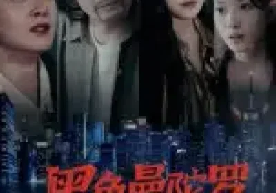 黑色曼陀罗（20集）雷启飞&魏昕怡海报