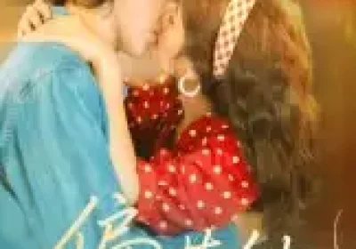 偏惹他（59集）郭昊钧＆马倩倩海报