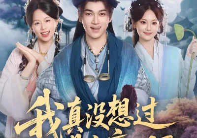 我真没想过妻子是女帝啊（90集）张宏伟&尚璇海报