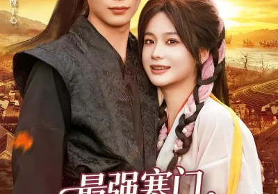 最强寒门从朝廷发媳妇开始（85集）谢蕊伊&王镱深海报