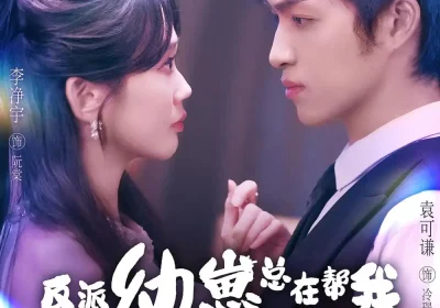 反派幼崽总在帮我攻略他爹（80集）李净宇&袁可谦海报