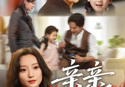 亲亲有爱（60集）张旋＆詹妮海报