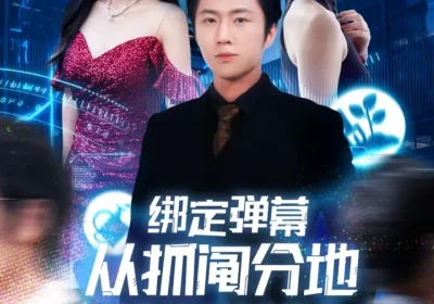 绑定弹幕从抓阄分地开始逆袭（71集）魏浩然&时尔海报