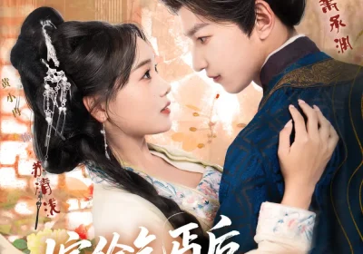 嫁给乞丐后我母仪天下（54集）黄小冉&朱礼仪海报