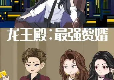 龙王殿最强赘婿（51集）动漫海报