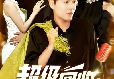 超级回收：致富从捡垃圾开始&超级回收致富从捡垃圾开始（118集）刘晨宇&周钶臻海报
