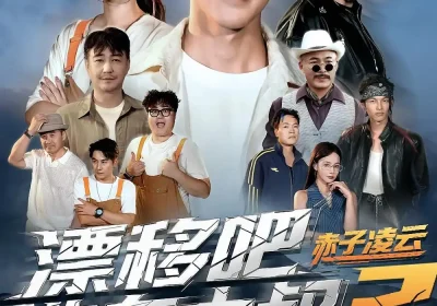 漂移吧洗车大叔2赤子凌云（73集）吕奕豪&林动动海报