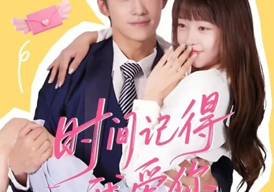 时间记得我爱你（61集）陈品延＆田甜海报