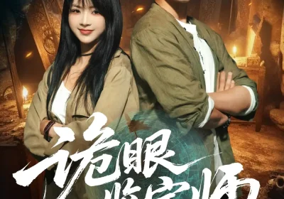 诡眼鉴宝师（89集）陆恩馨&陈沛苏海报