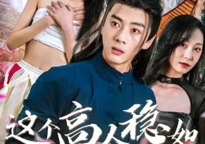 这个高人稳如老狗&这个高手稳如老狗（109集）李进源&郭鑫蕊海报