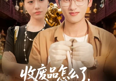 收废品怎么了我就要拒绝校花（80集）韩叙&李灼一海报