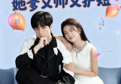 别惹真千金她爹又帅又护短（79集）闵星翰＆高洁慧海报