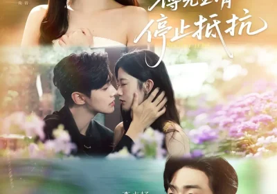 暗恋十年，傅先生请停止抵抗（80集）李卓扬＆吴翎薇海报