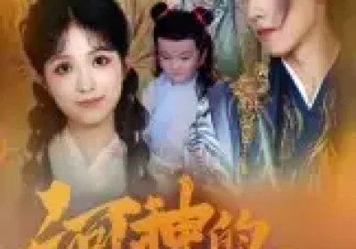 河神的新娘（80集）海报