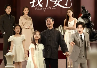 这个爸爸我不要了（60集）李岩松&樊奕祎海报
