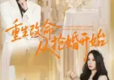 重生改命从抢婚开始（100集）齐轩海报
