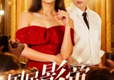 国民影帝暗恋我（91集）朱茉颜&王晨鹏海报